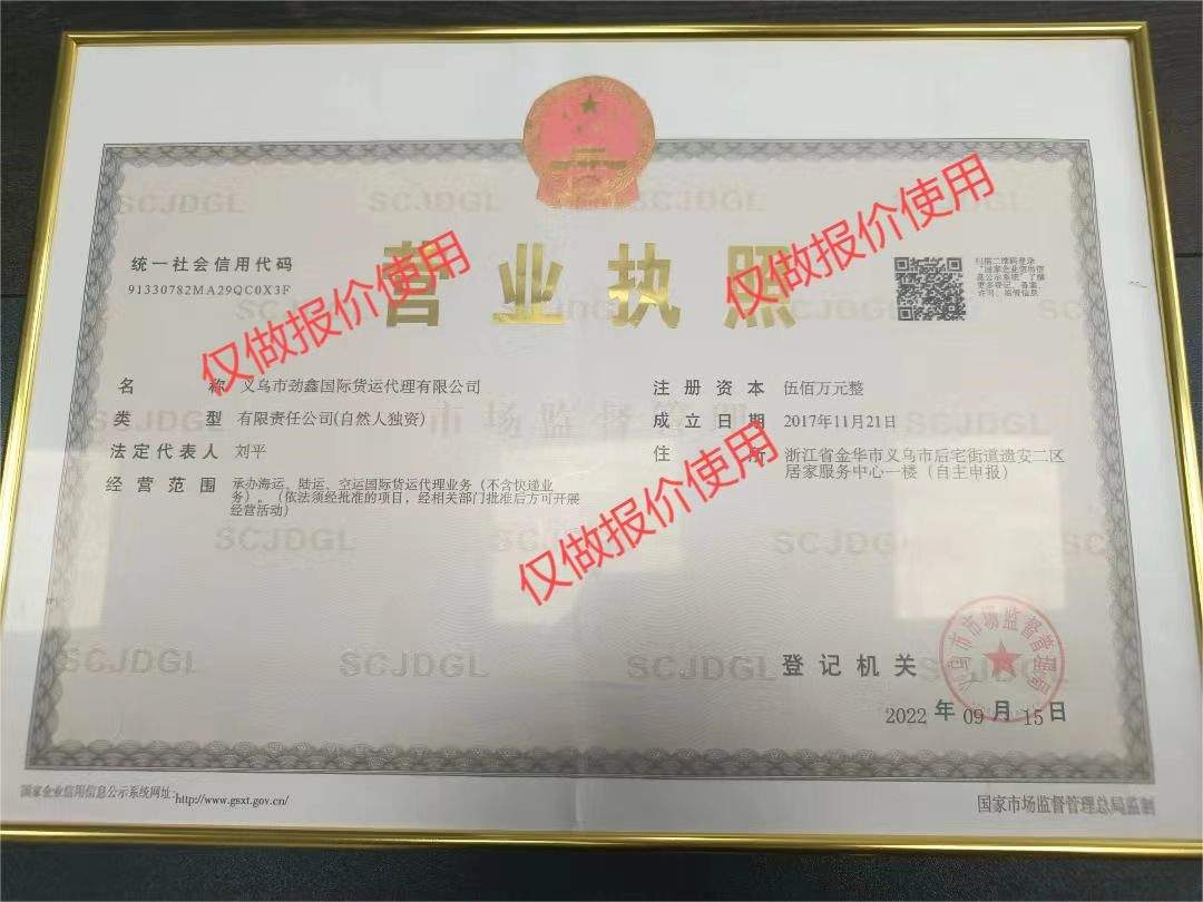 义乌劲鑫国际货运代理有限公司