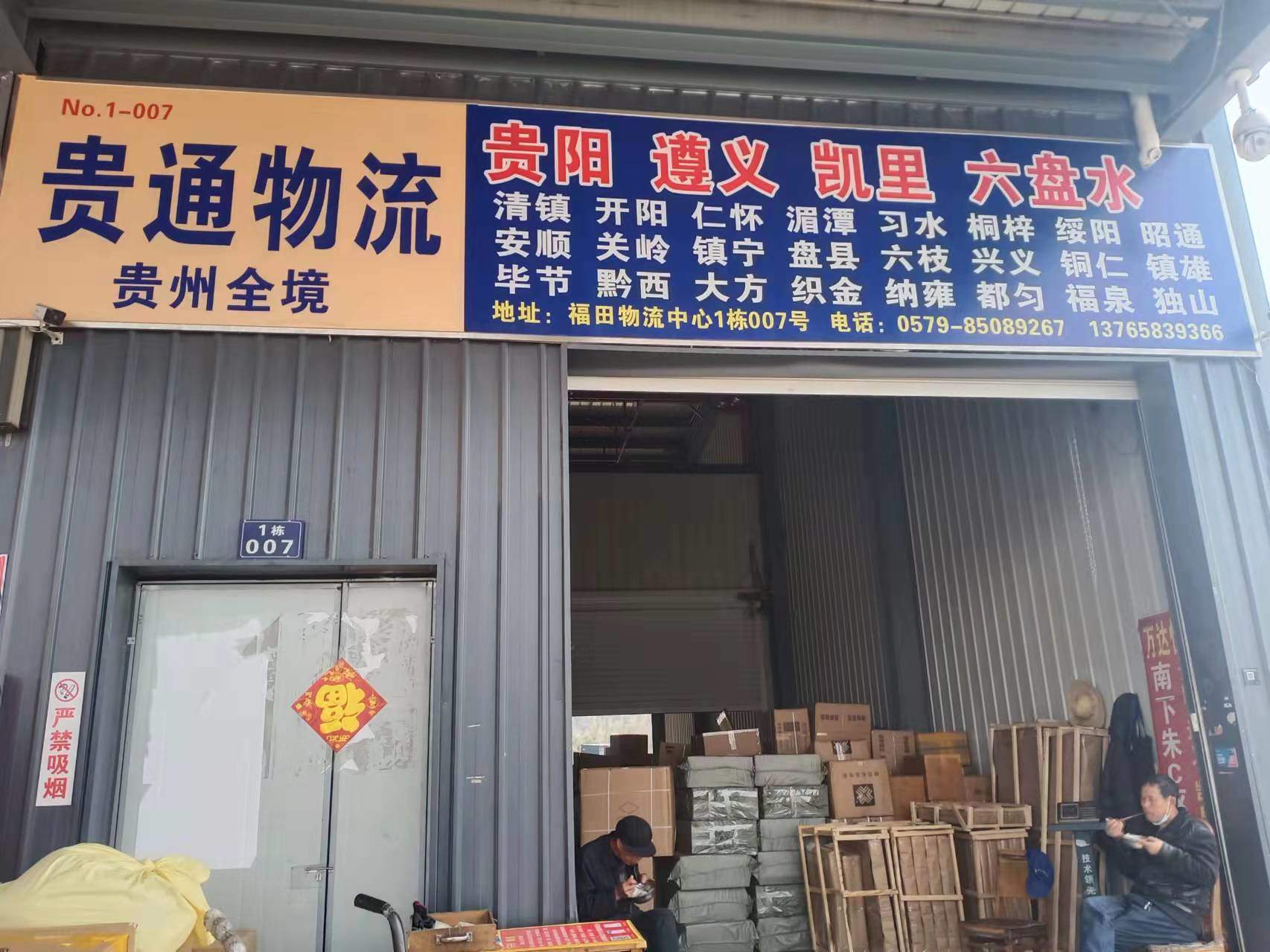 义乌贵通物流