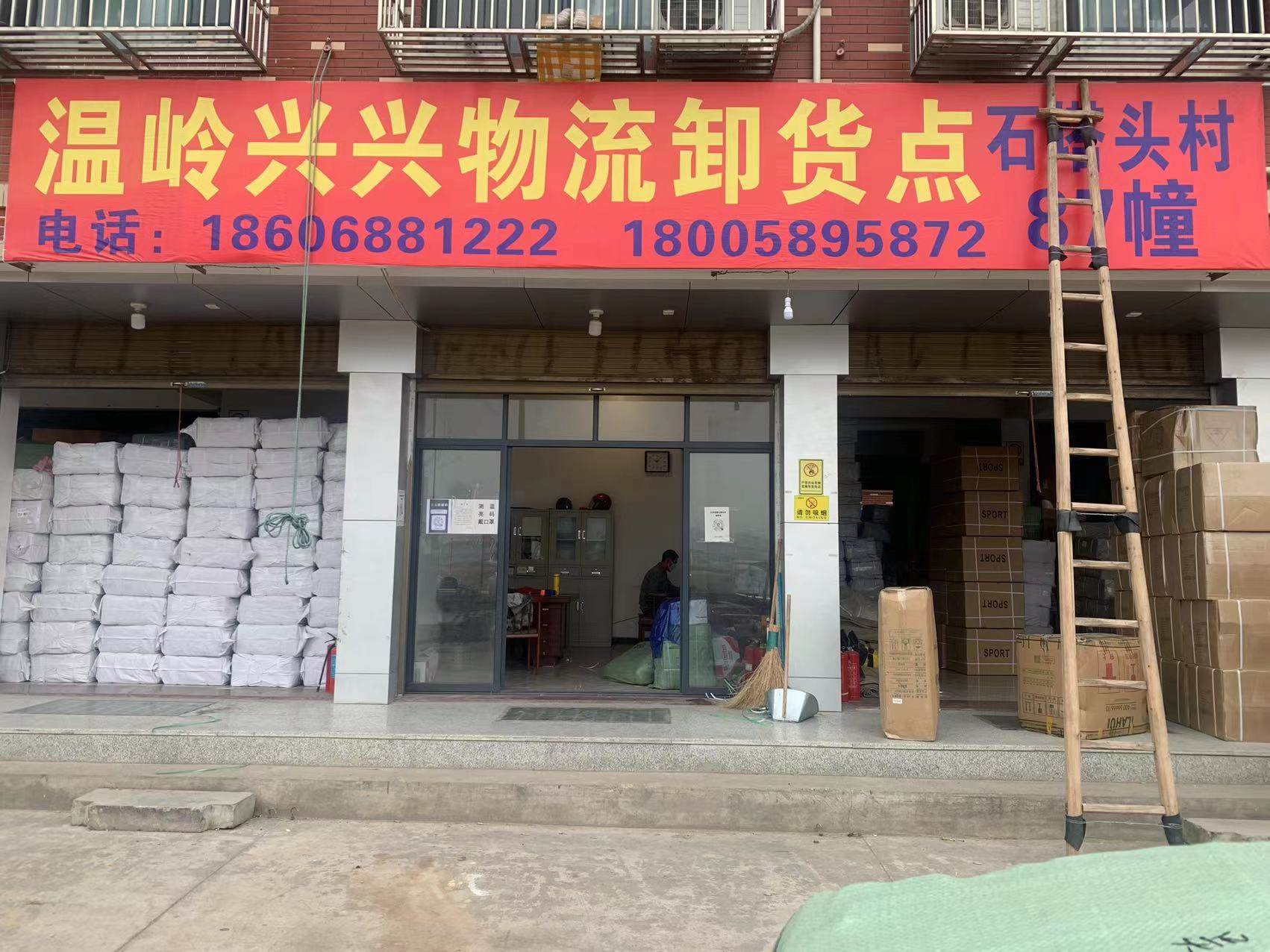 义乌温岭兴兴物流