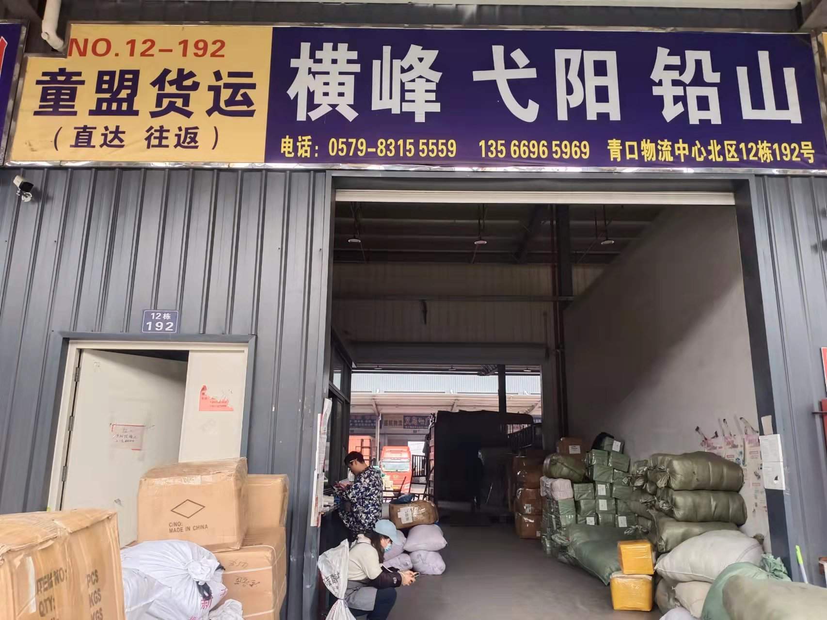 义乌童盟物流-青口店公司二维码