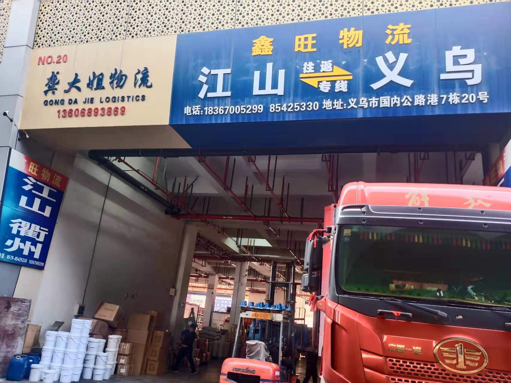 义乌鑫旺物流-公路港