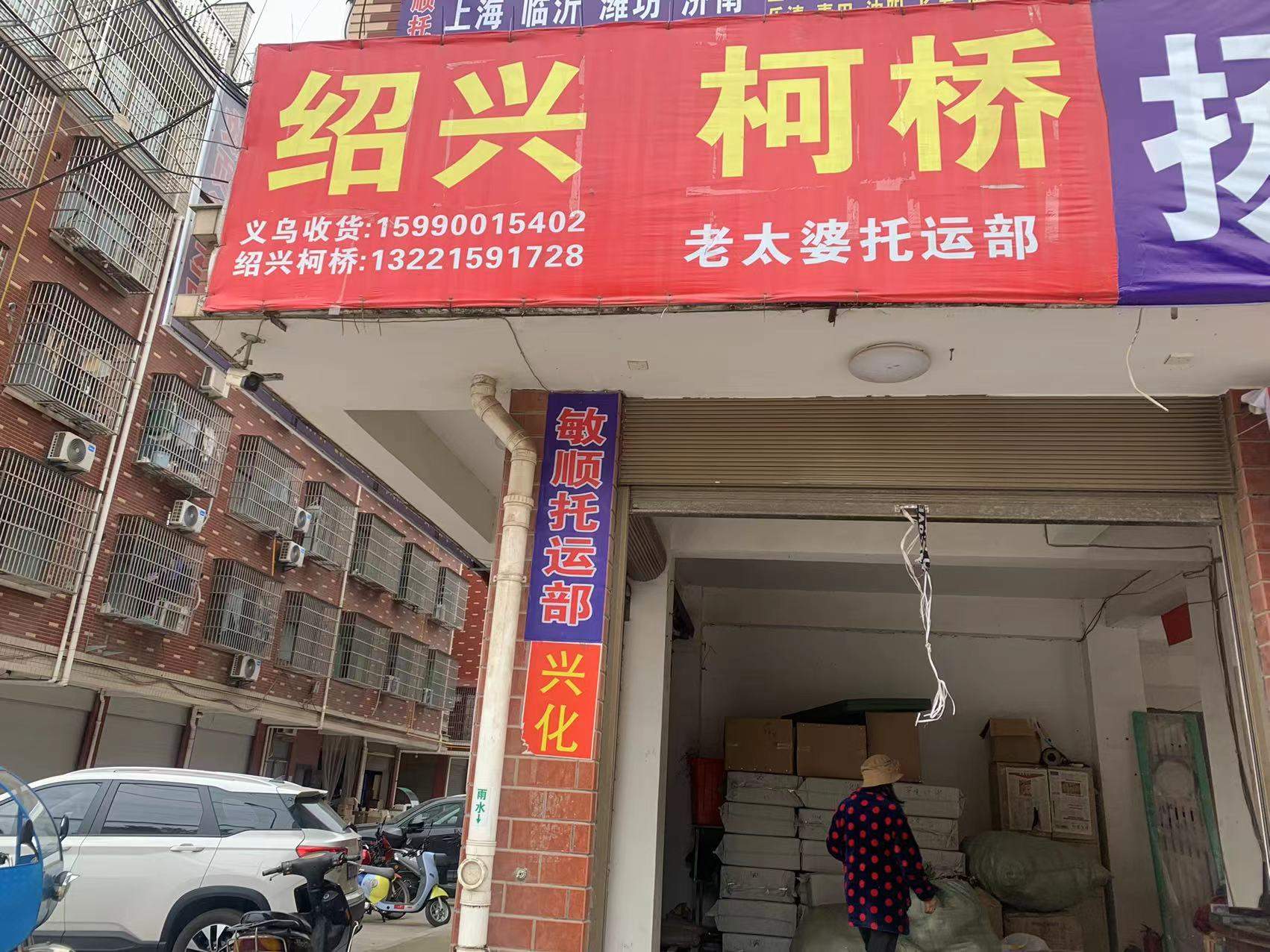 义乌敏顺托运部