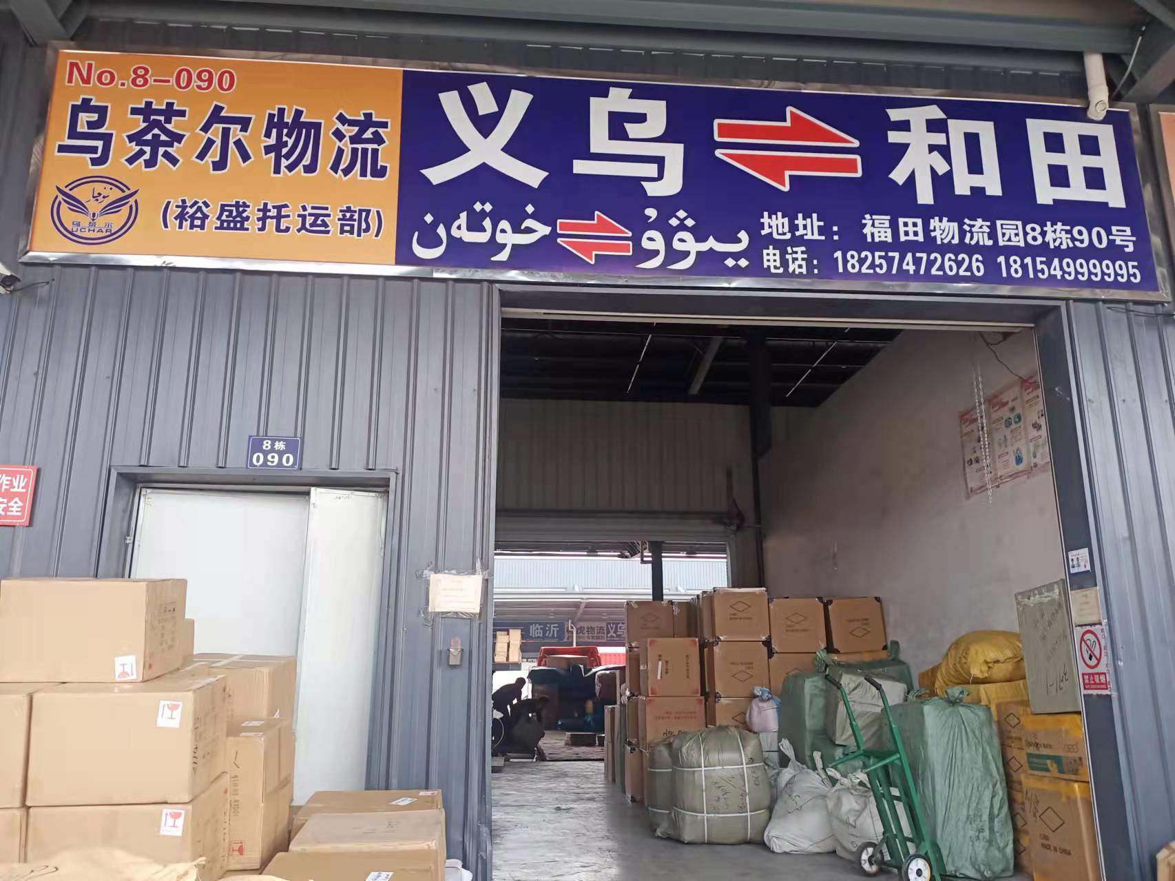 义乌乌茶尔物流