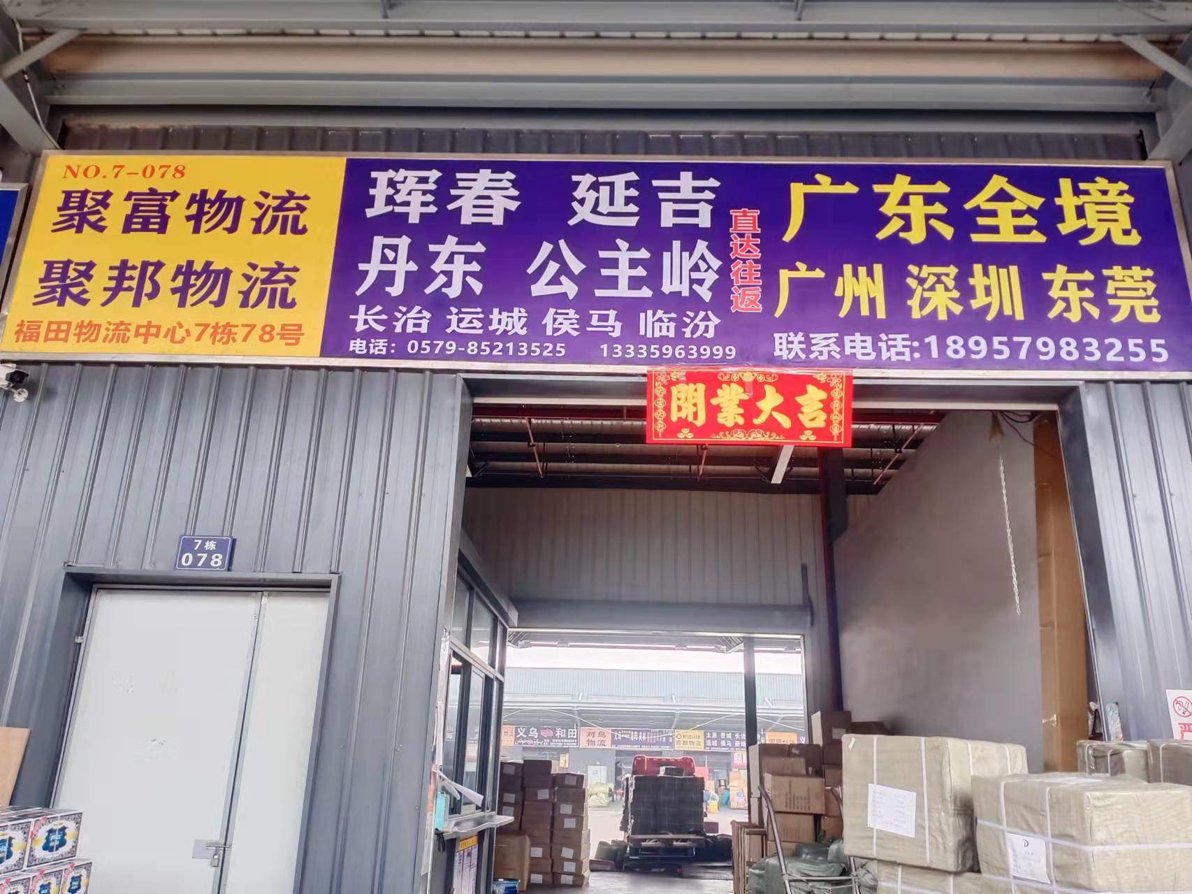义乌聚邦物流-福田