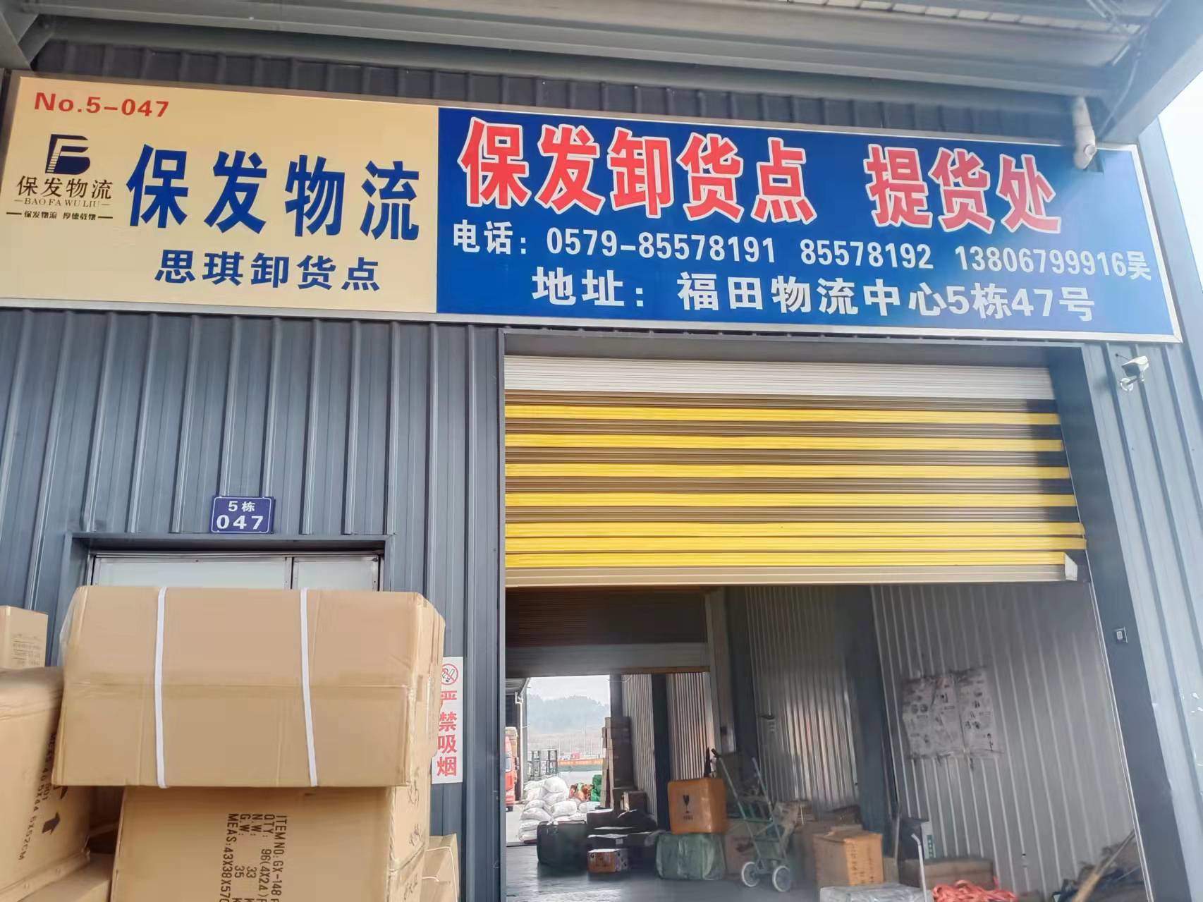 义乌保发物流-卸货点公司二维码