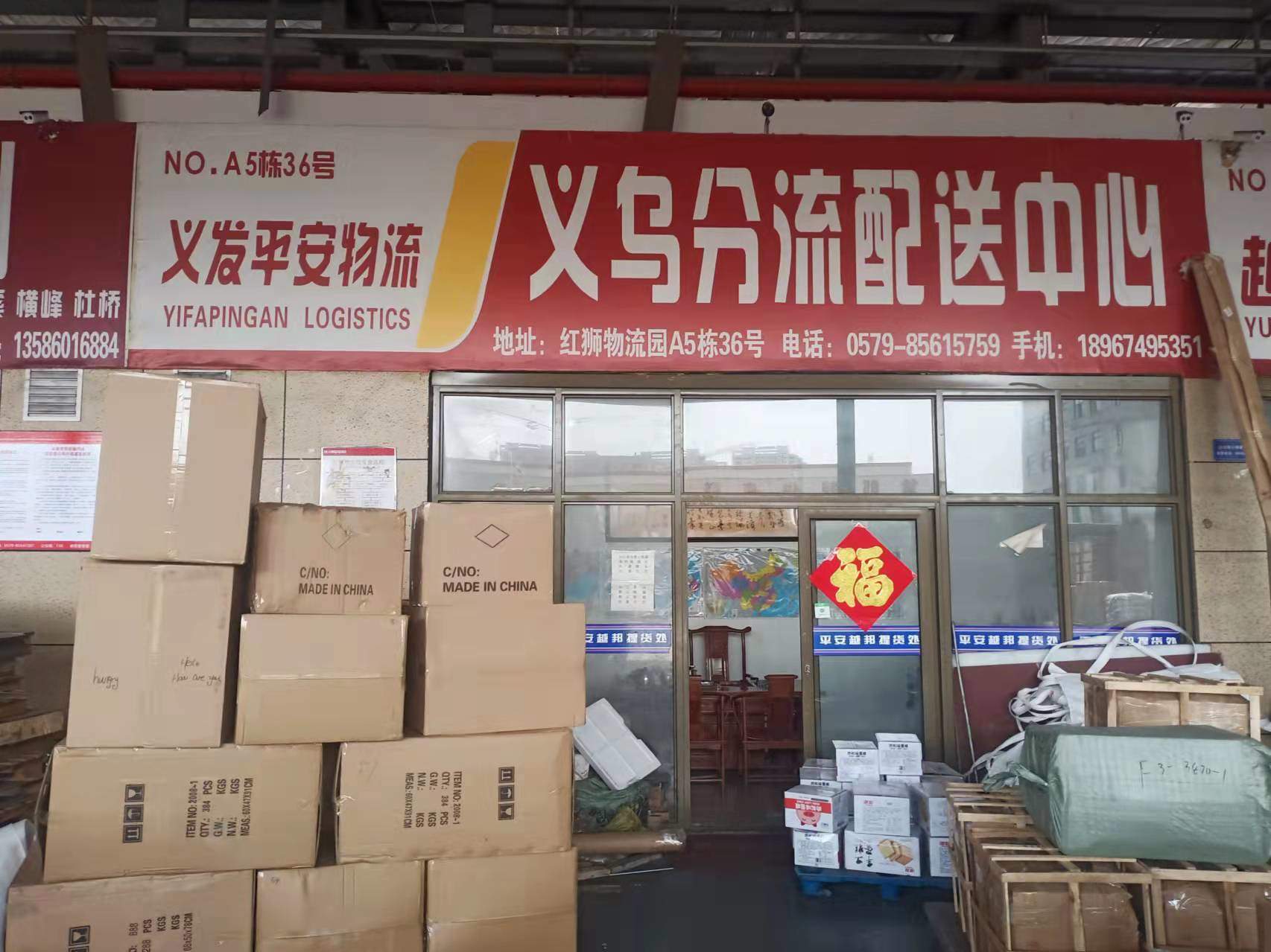 义乌义发平安物流