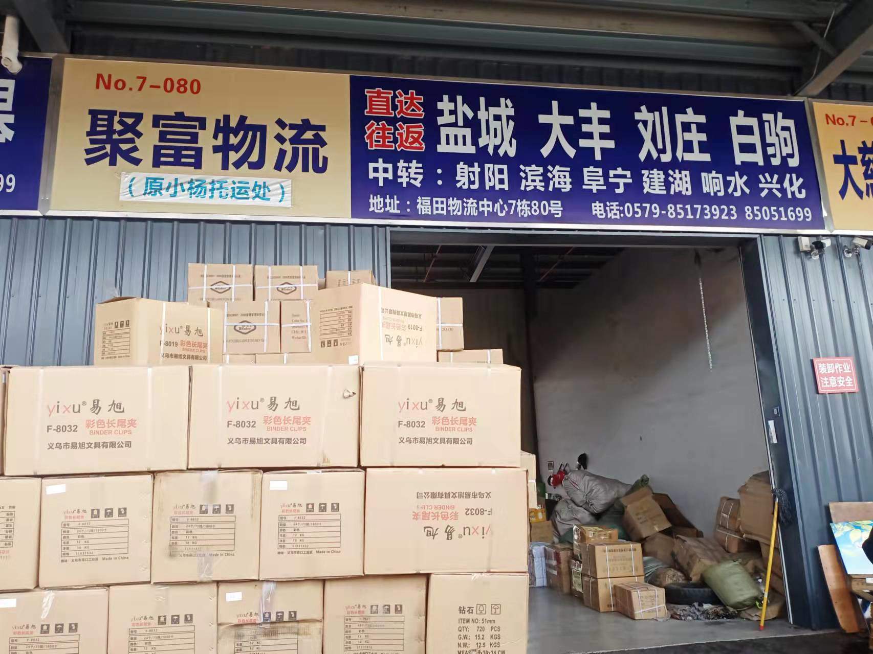 义乌聚富物流-福田店公司二维码