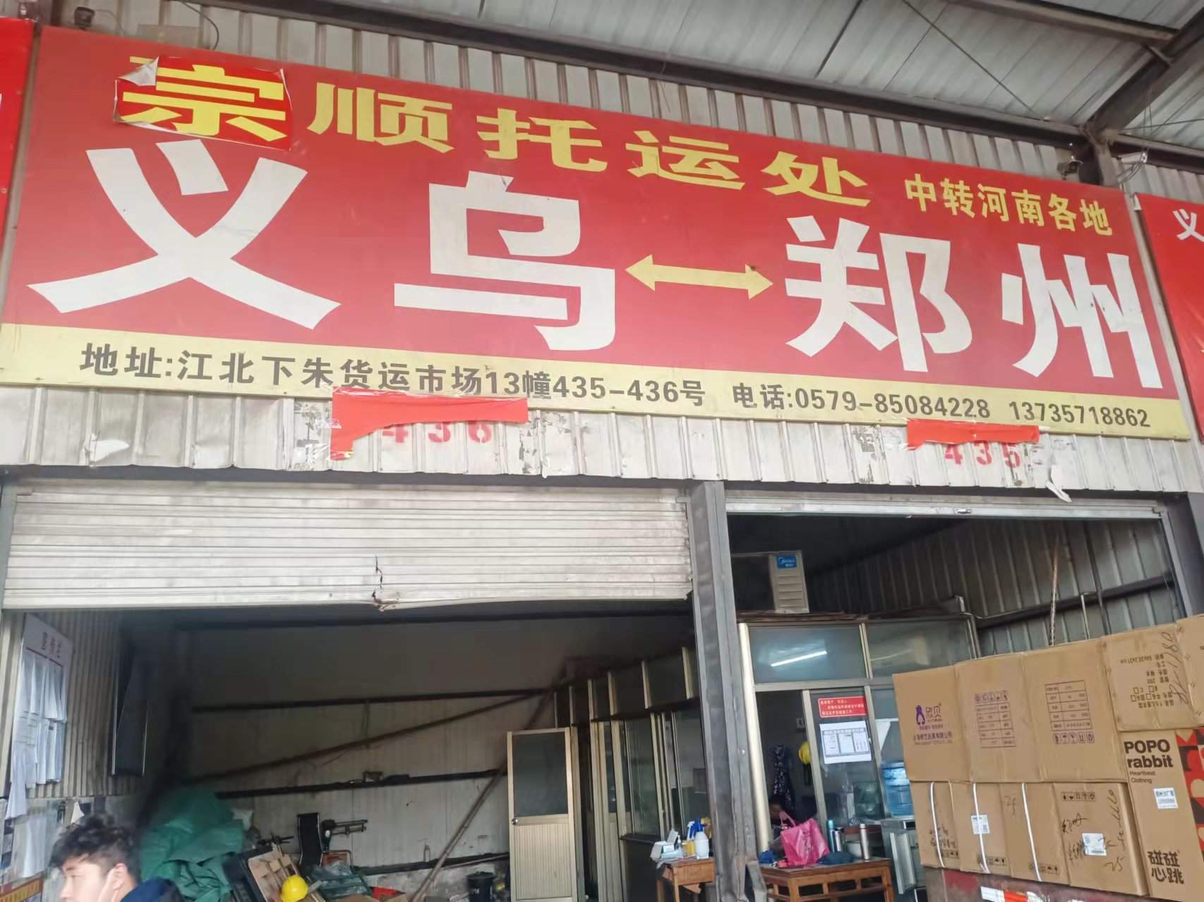 义乌宗顺物流