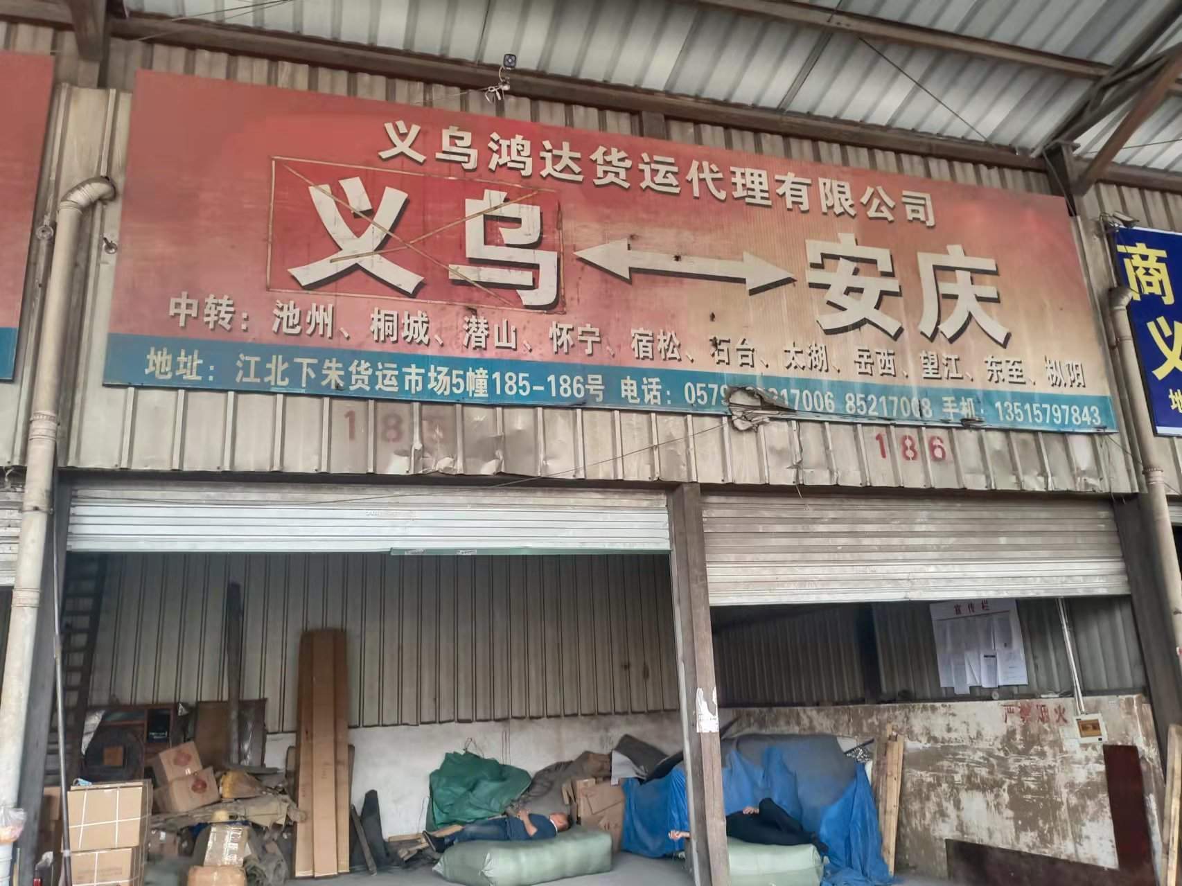 义乌鸿达物流公司二维码