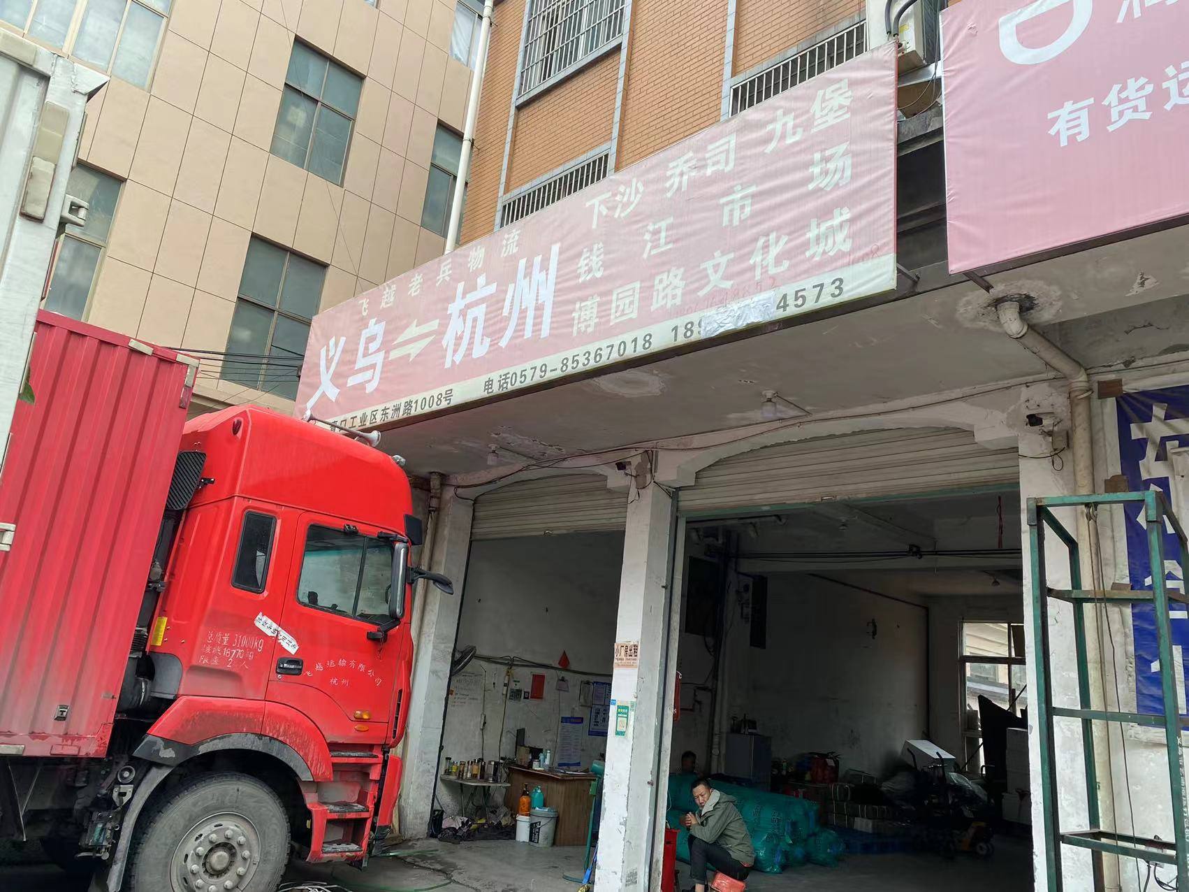 义乌飞越老兵物流