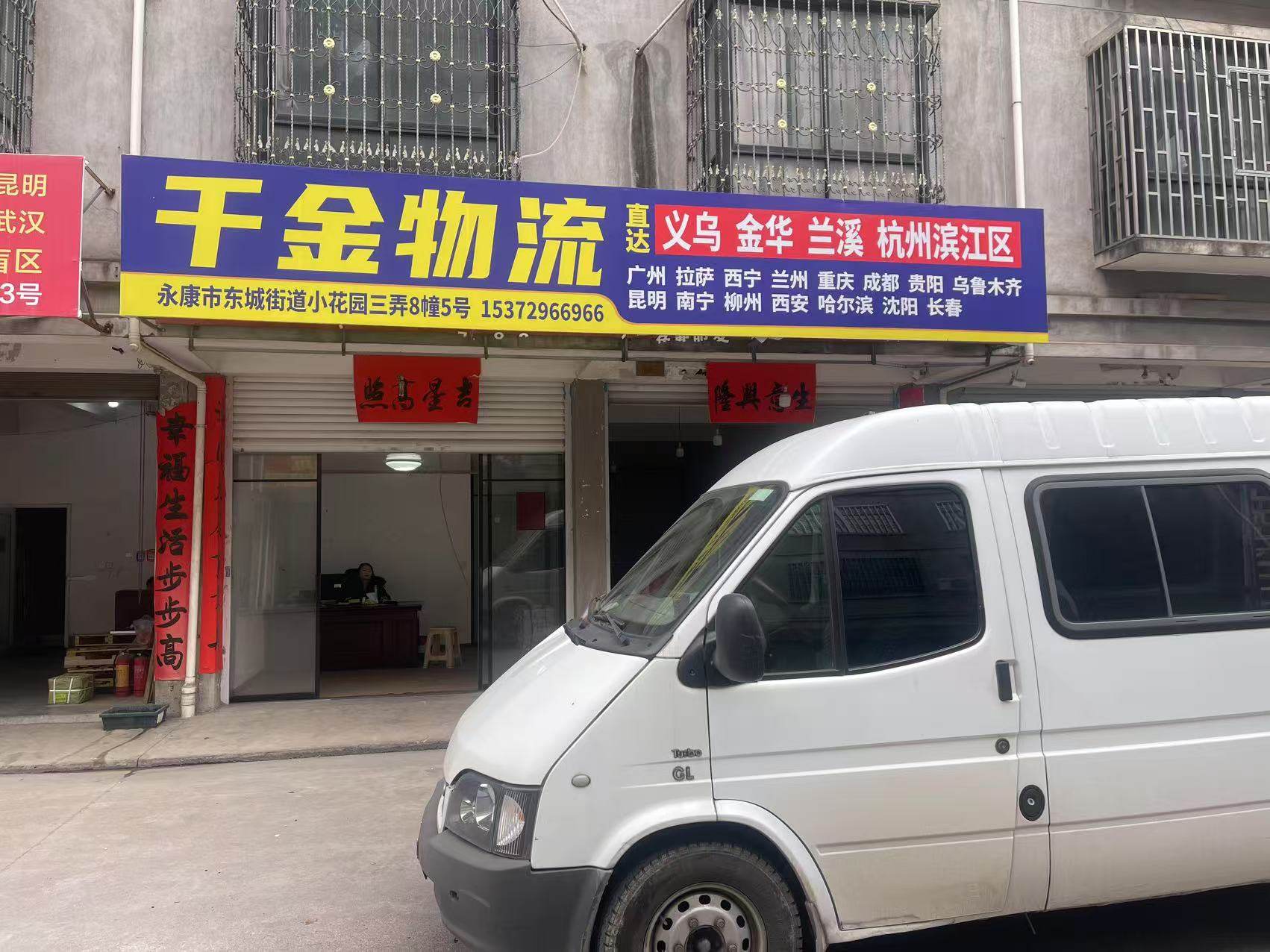 永康千金物流